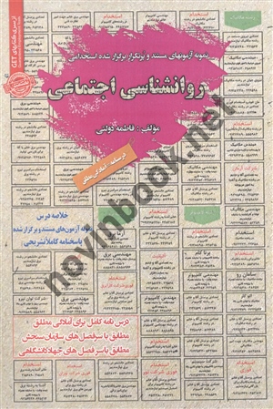 استخدامی روانشناسی اجتماعی فاطمه دولتی انتشارات سامان سنجش